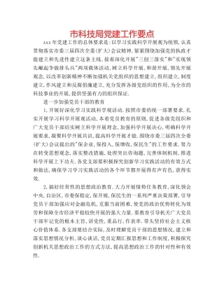 市科技局党建工作要点 