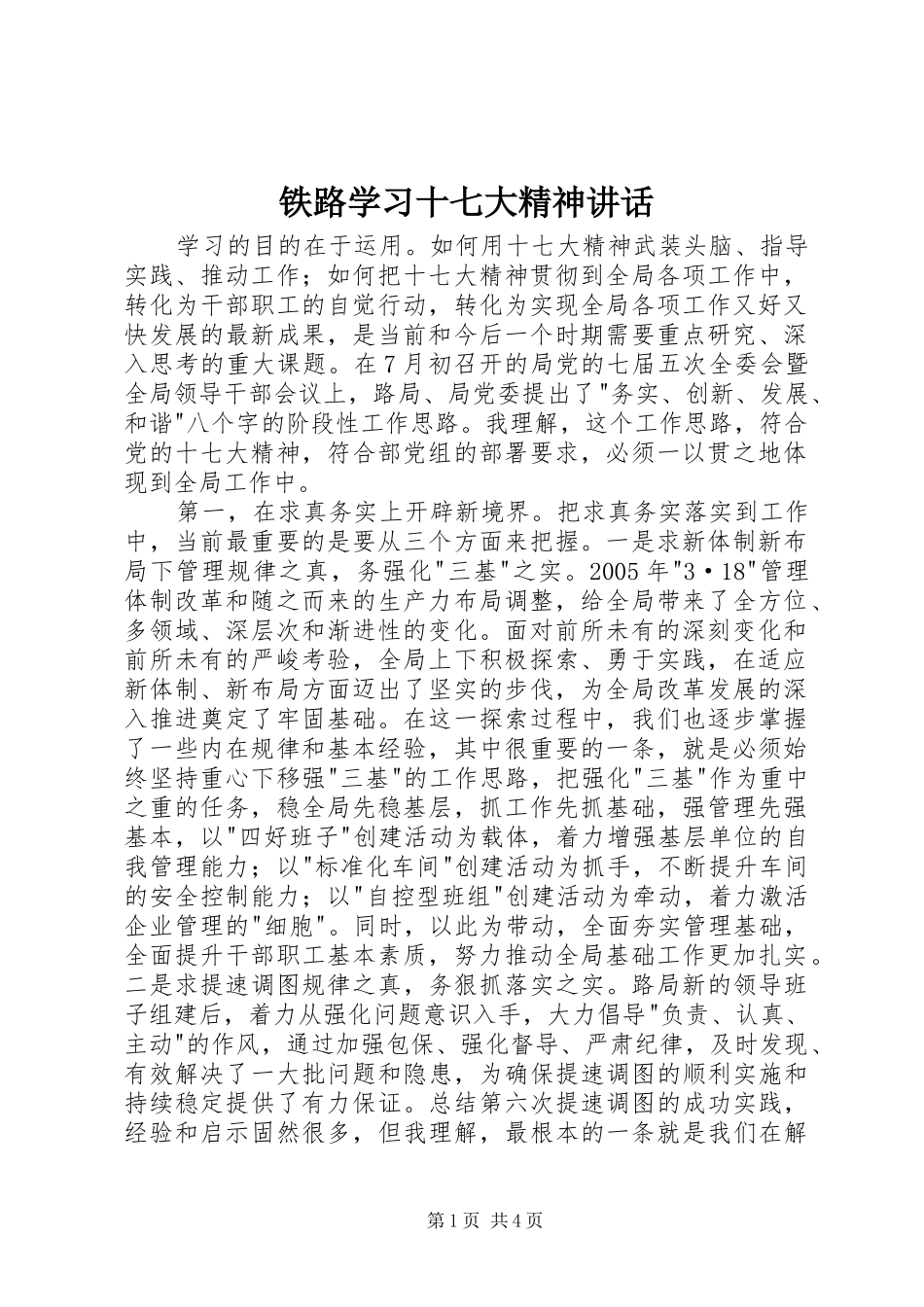 铁路学习十七大精神讲话发言_第1页