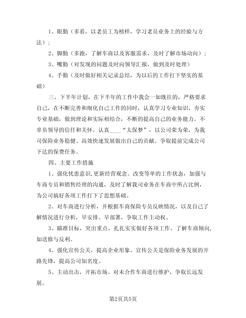 2024年保险公司上半年工作总结模版(2篇)_第2页