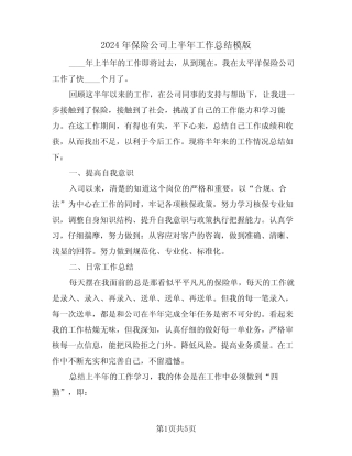 2024年保险公司上半年工作总结模版(2篇)