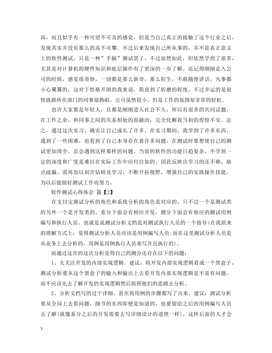 软件测试心得体会 _第3页