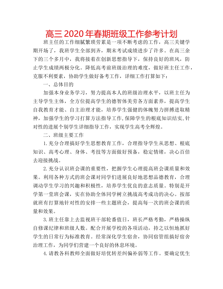 高三2020年春期班级工作参考计划 _第1页