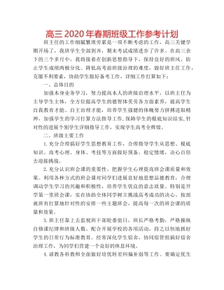 高三2020年春期班级工作参考计划 