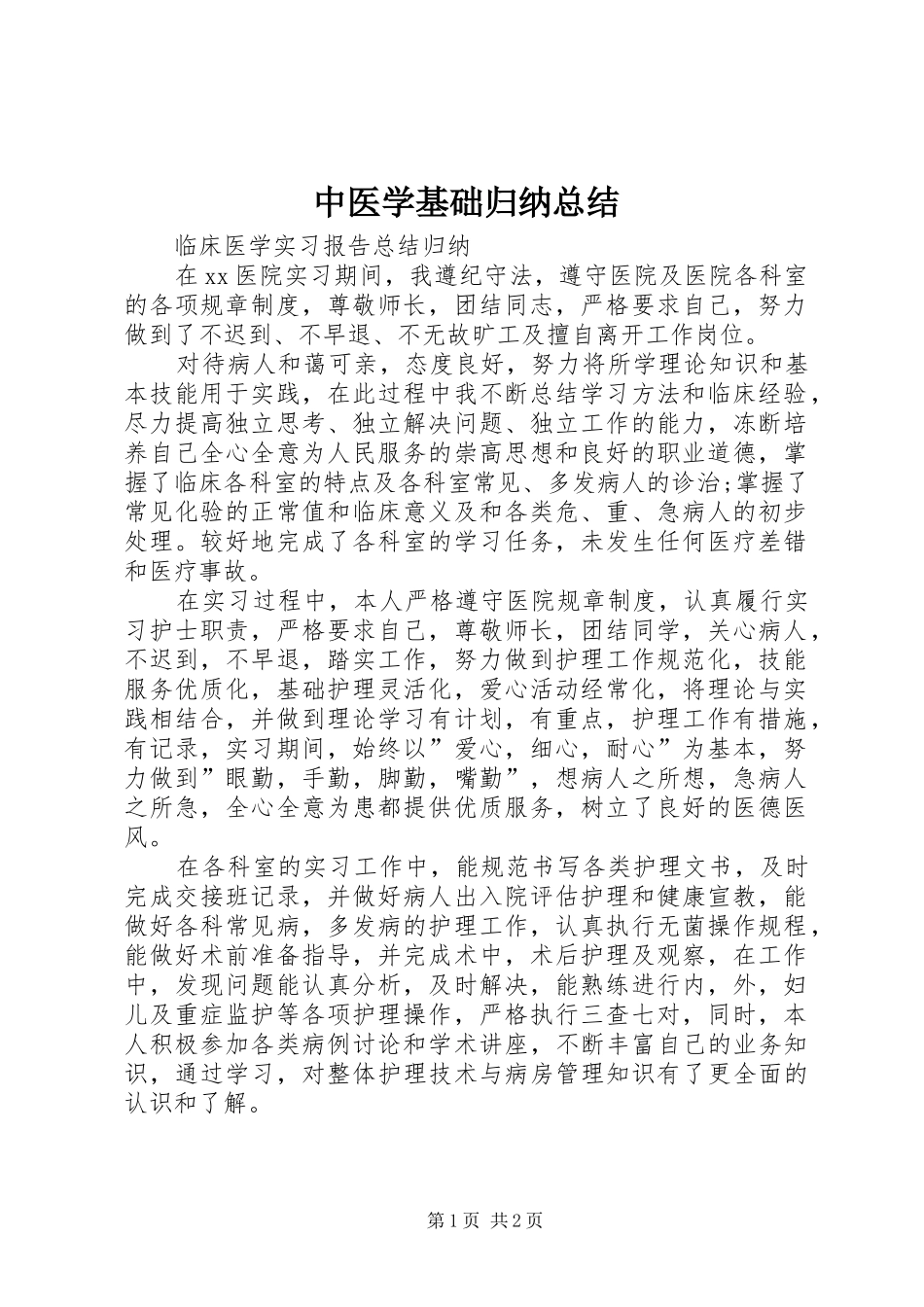 中医学基础归纳总结 _第1页