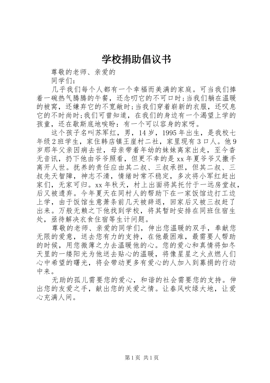 学校捐助倡议书_第1页