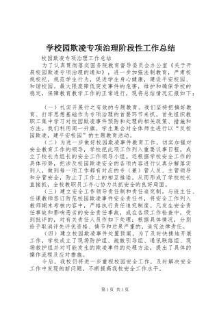 学校园欺凌专项治理阶段性工作总结 