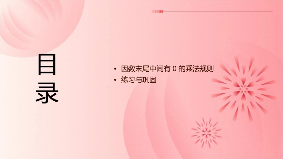 因数末尾中间有0的乘法课件_第2页