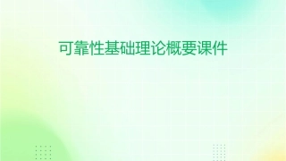 可靠性基础理论概要课件