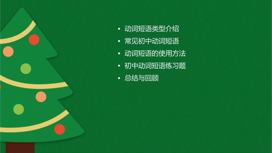 初中动词短语汇总课件_第2页