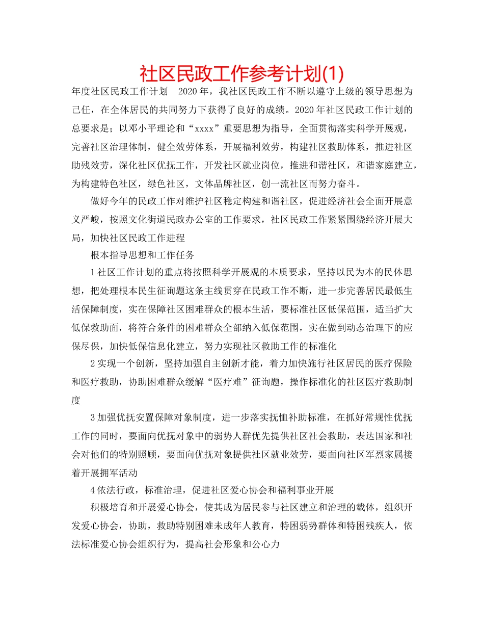 社区民政工作参考计划(1) _第1页