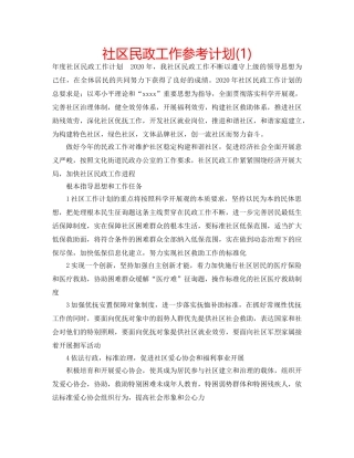 社区民政工作参考计划(1) 