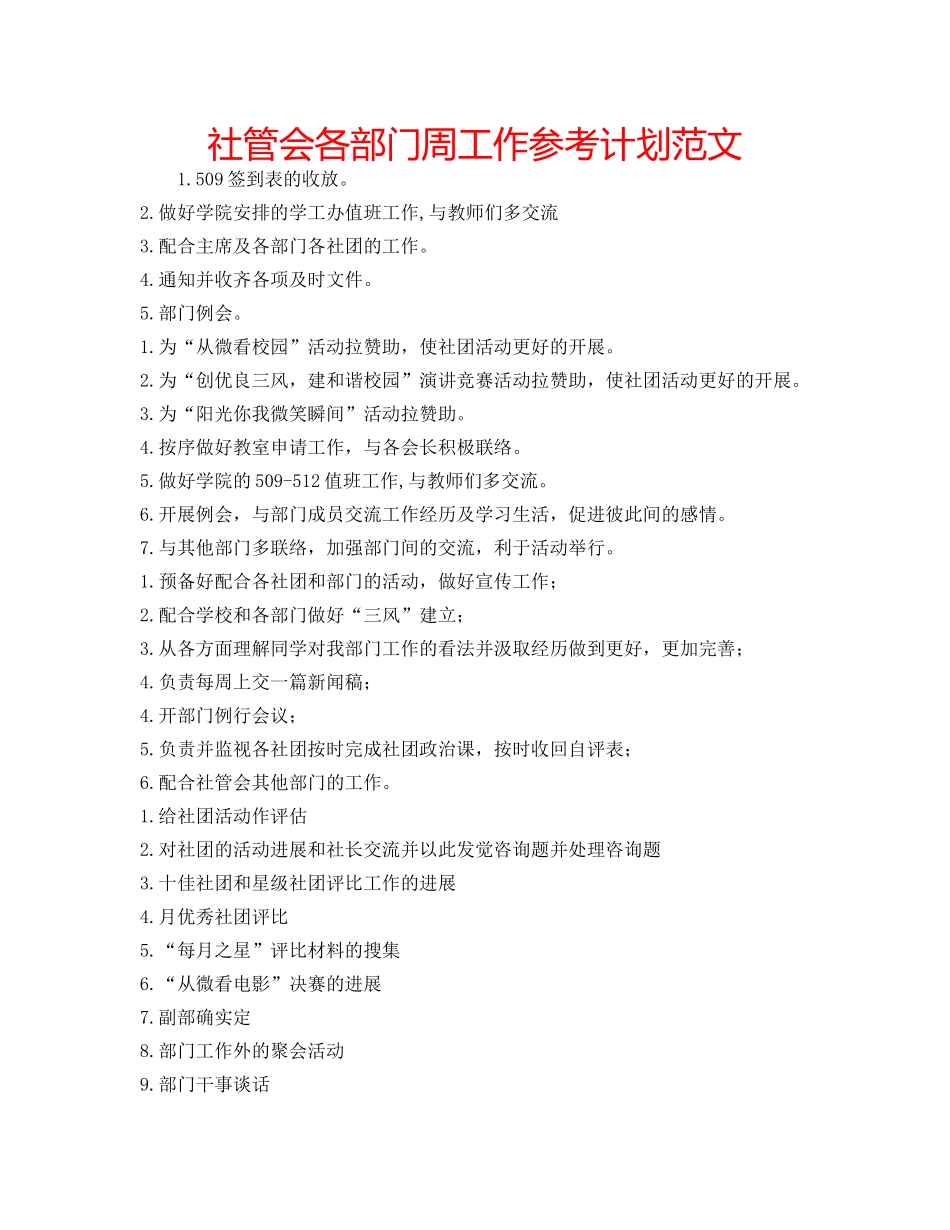 社管会各部门周工作参考计划范文 _第1页