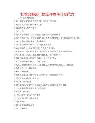 社管会各部门周工作参考计划范文 