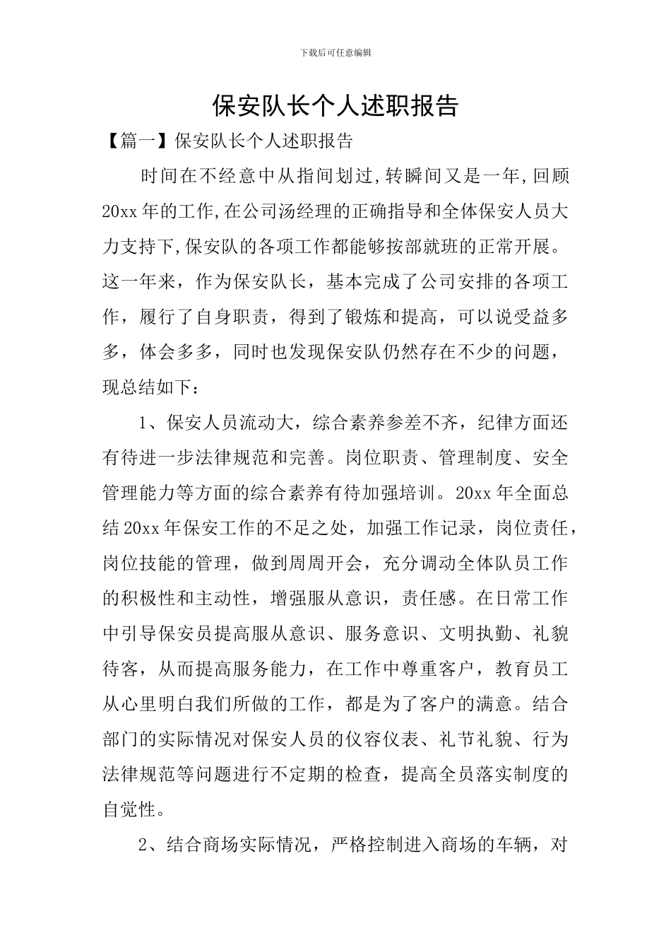 保安队长个人述职报告_第1页