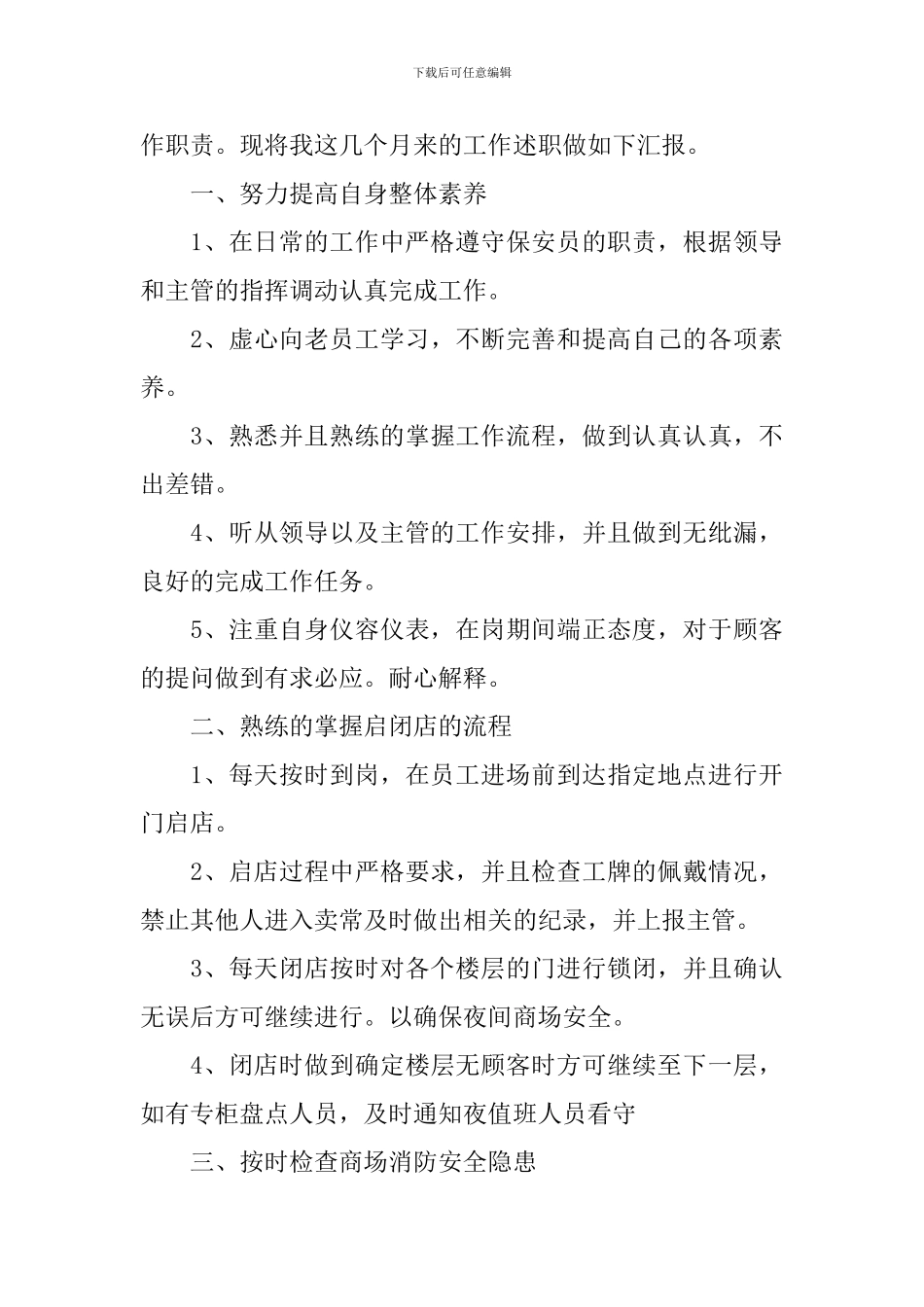 保安队长个人述职报告_第3页
