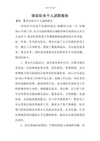 保安队长个人述职报告
