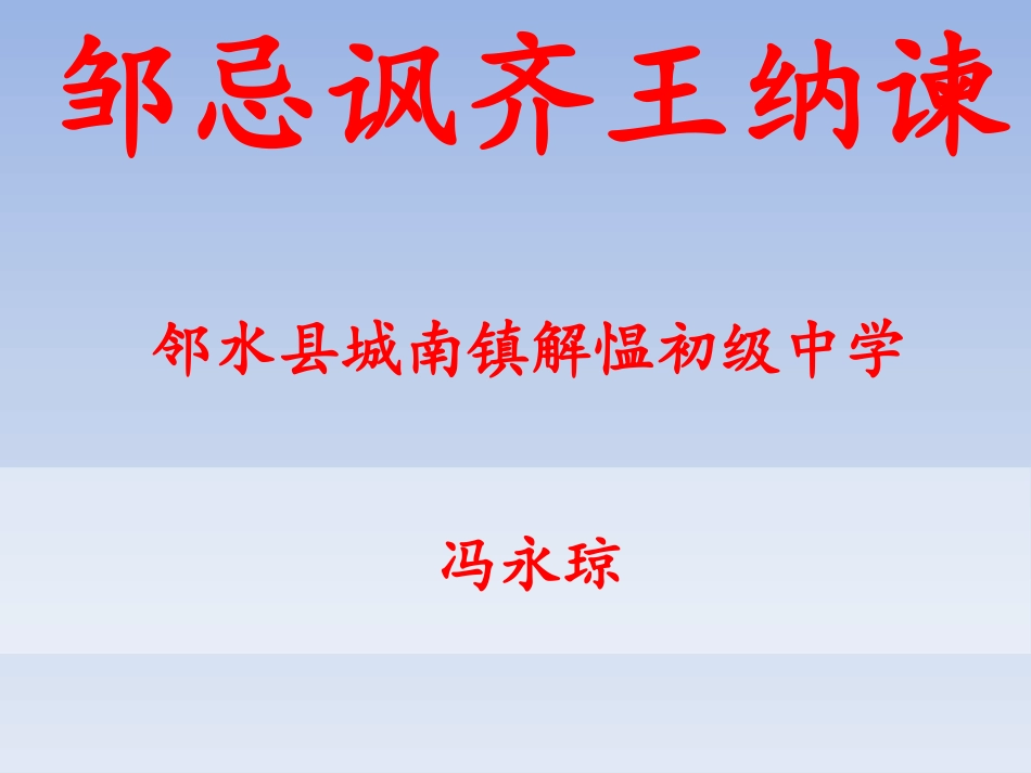 部编九下语《邹忌讽齐王纳谏》邻水县城南镇解愠初级中学冯永琼_第1页