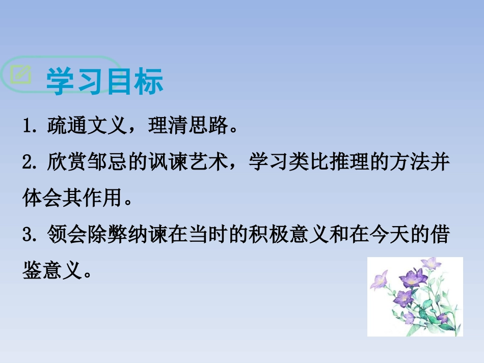 部编九下语《邹忌讽齐王纳谏》邻水县城南镇解愠初级中学冯永琼_第2页
