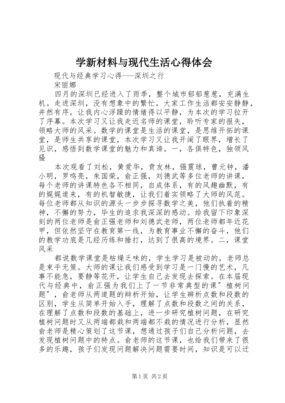 学新材料与现代生活体会心得_第1页
