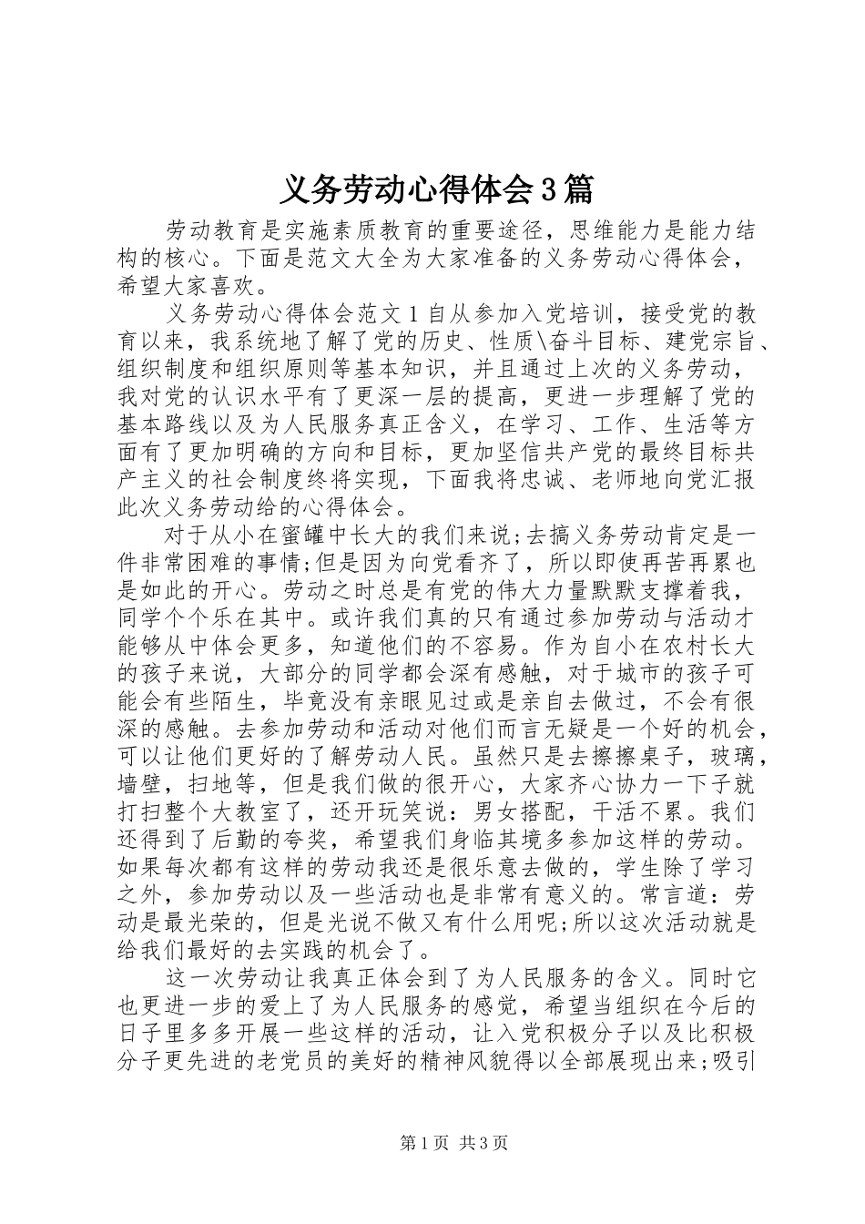 义务劳动体会心得3篇_第1页