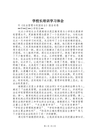 学校长培训学习体会
