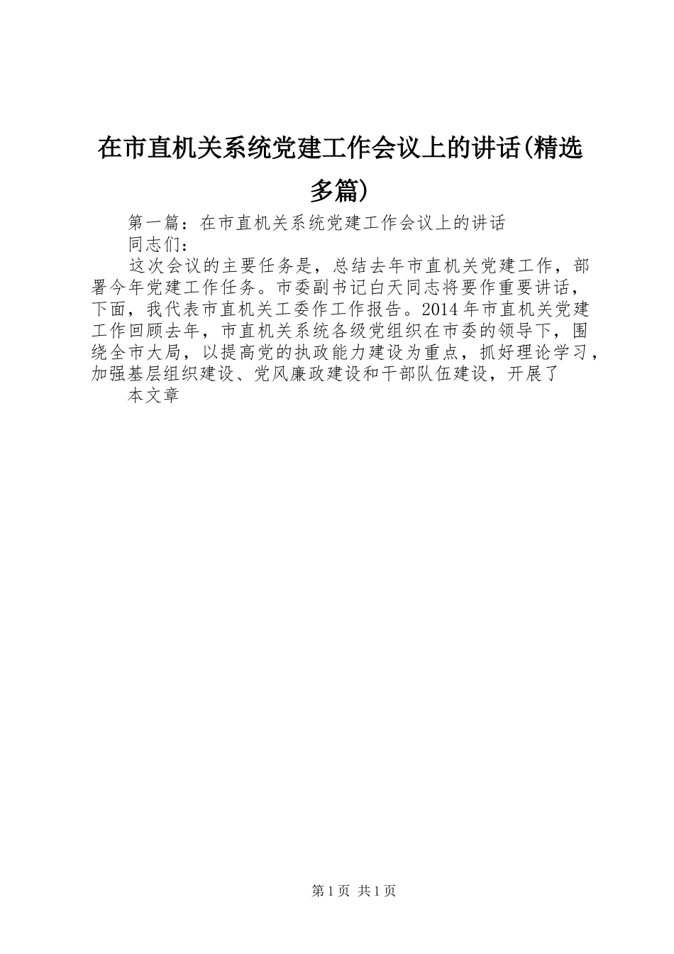 在市直机关系统党建工作会议上的讲话发言(精选多篇)_第1页
