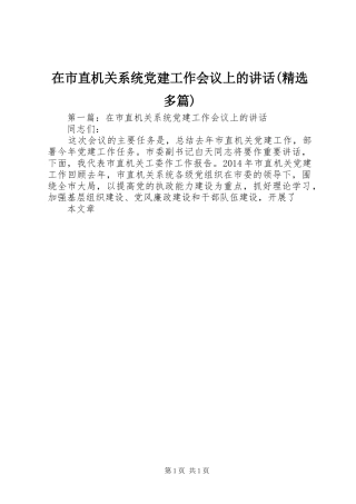 在市直机关系统党建工作会议上的讲话发言(精选多篇)