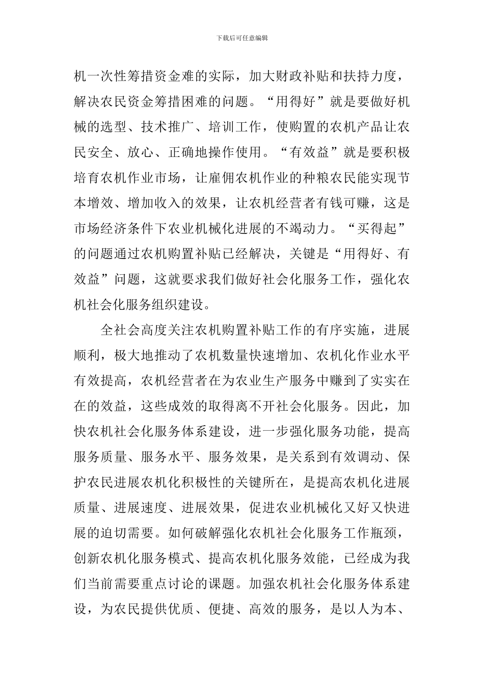 农机局长在推广展示中心农机服务4S店暨农机维修检测站启动仪式上的讲话_第2页