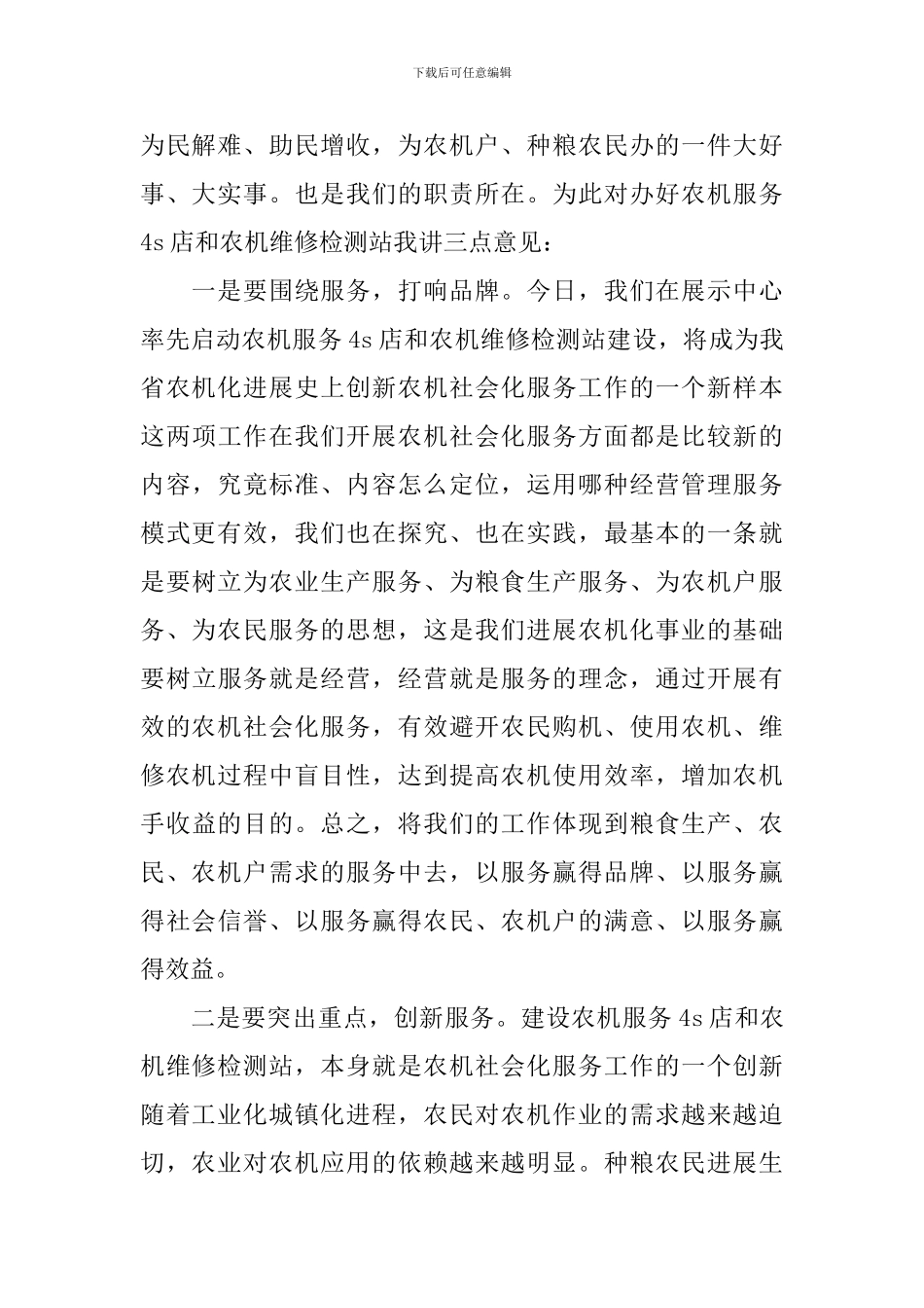 农机局长在推广展示中心农机服务4S店暨农机维修检测站启动仪式上的讲话_第3页