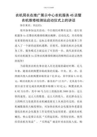 农机局长在推广展示中心农机服务4S店暨农机维修检测站启动仪式上的讲话