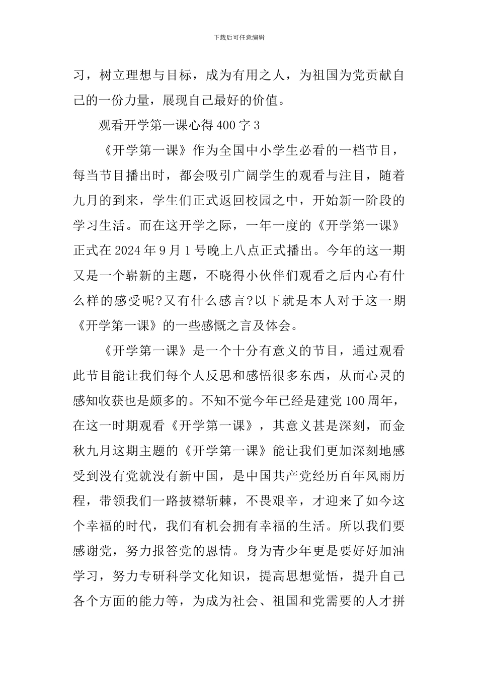 中小学生观看开学第一课心得400字范文10篇_第3页