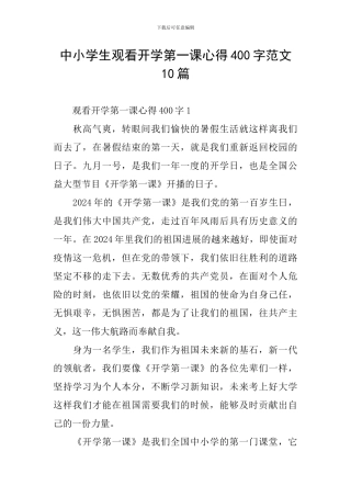 中小学生观看开学第一课心得400字范文10篇