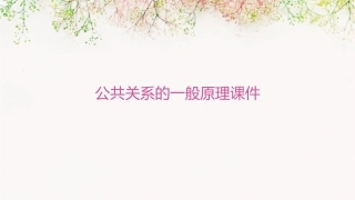 公共关系的一般原理课件
