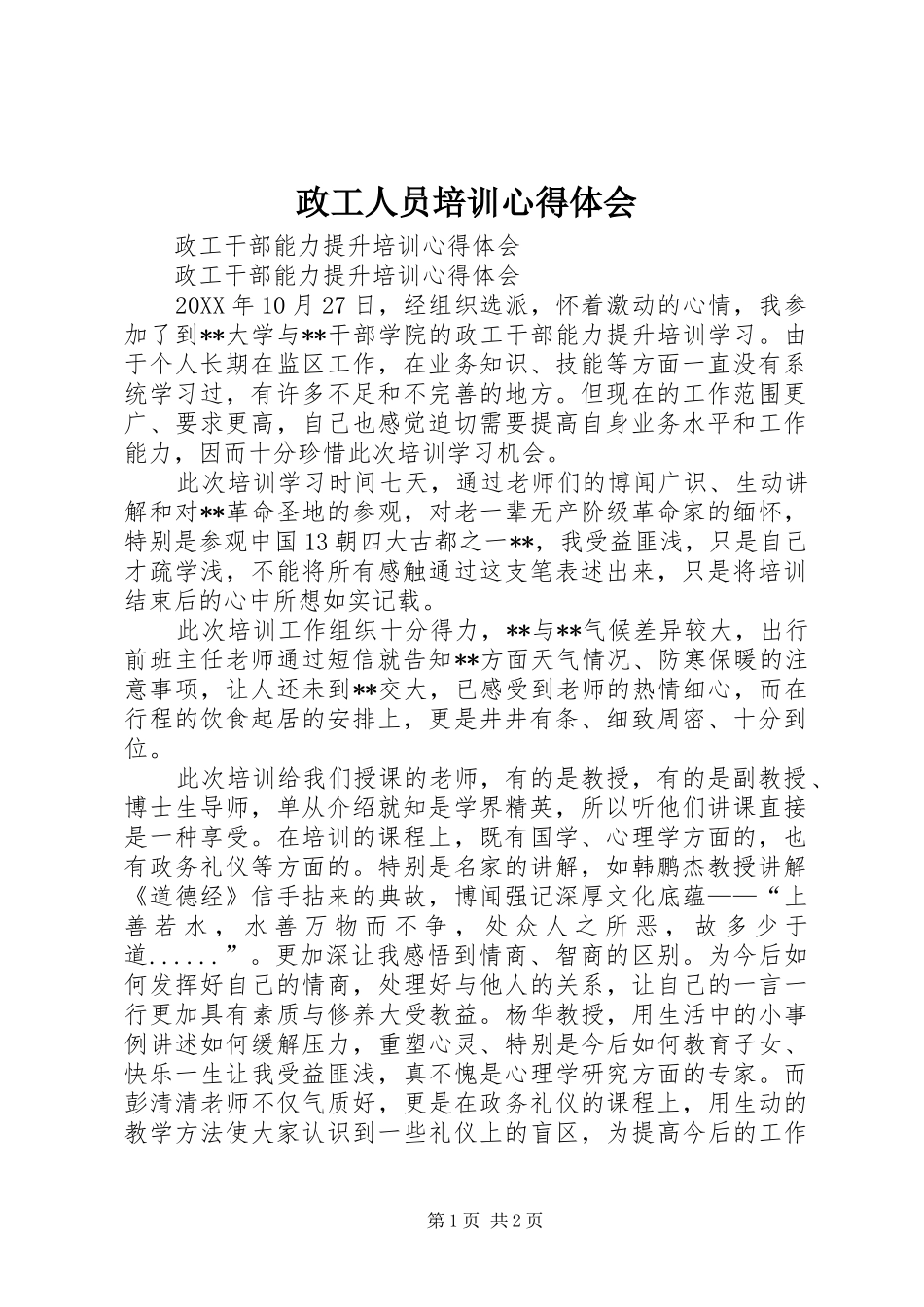 政工人员培训体会心得_第1页
