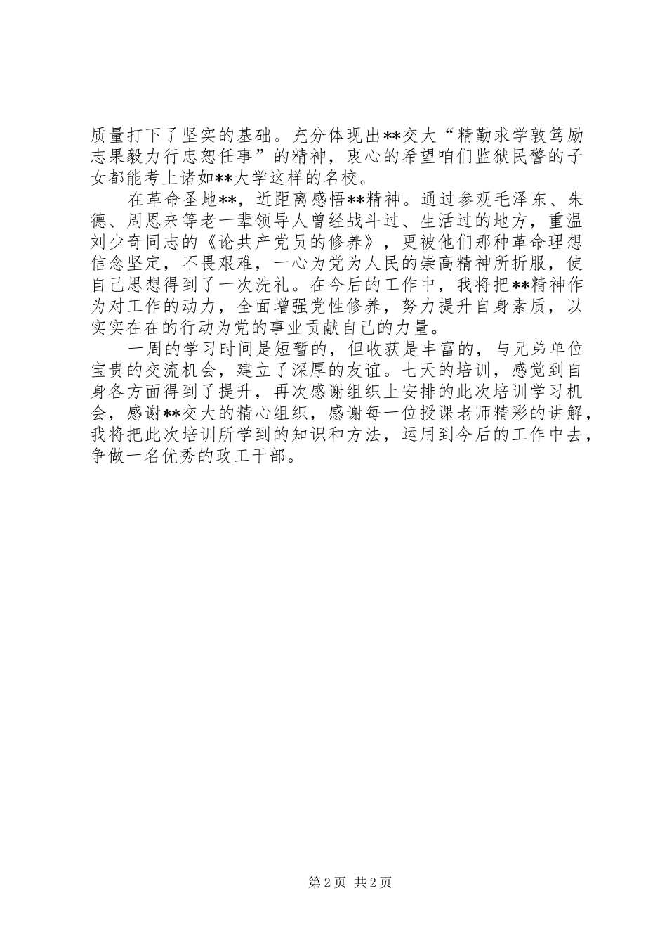 政工人员培训体会心得_第2页