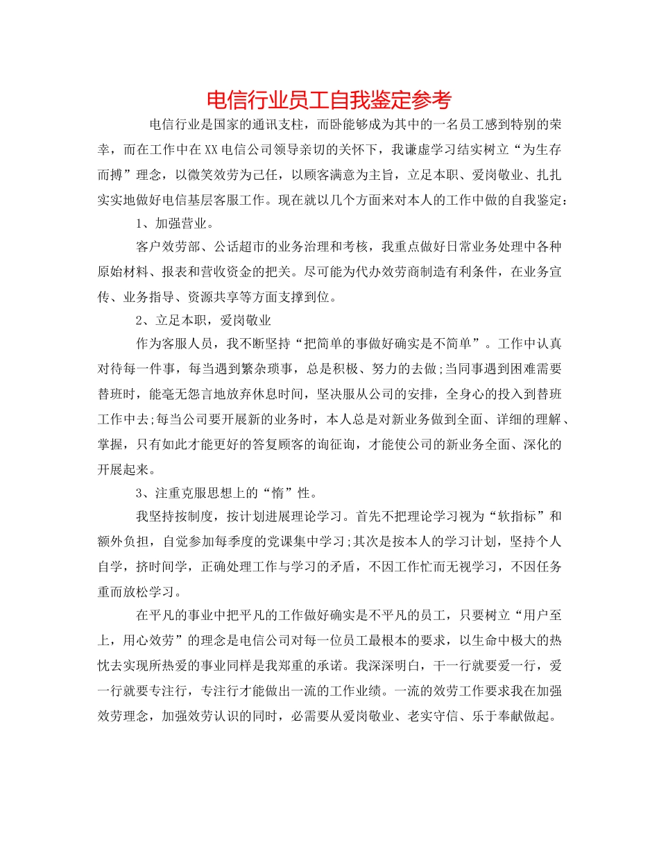 电信行业员工自我鉴定参考 _第1页