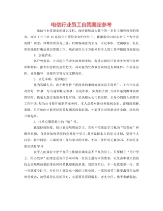 电信行业员工自我鉴定参考 