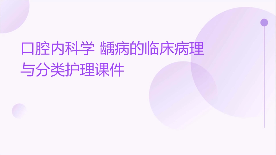 口腔内科学 龋病的临床病理与分类护理课件_第1页