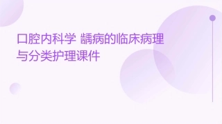 口腔内科学 龋病的临床病理与分类护理课件