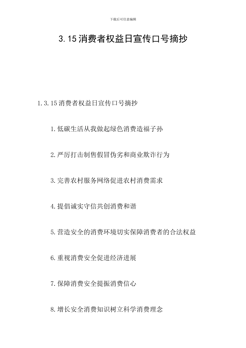 3.15消费者权益日宣传口号摘抄_第1页