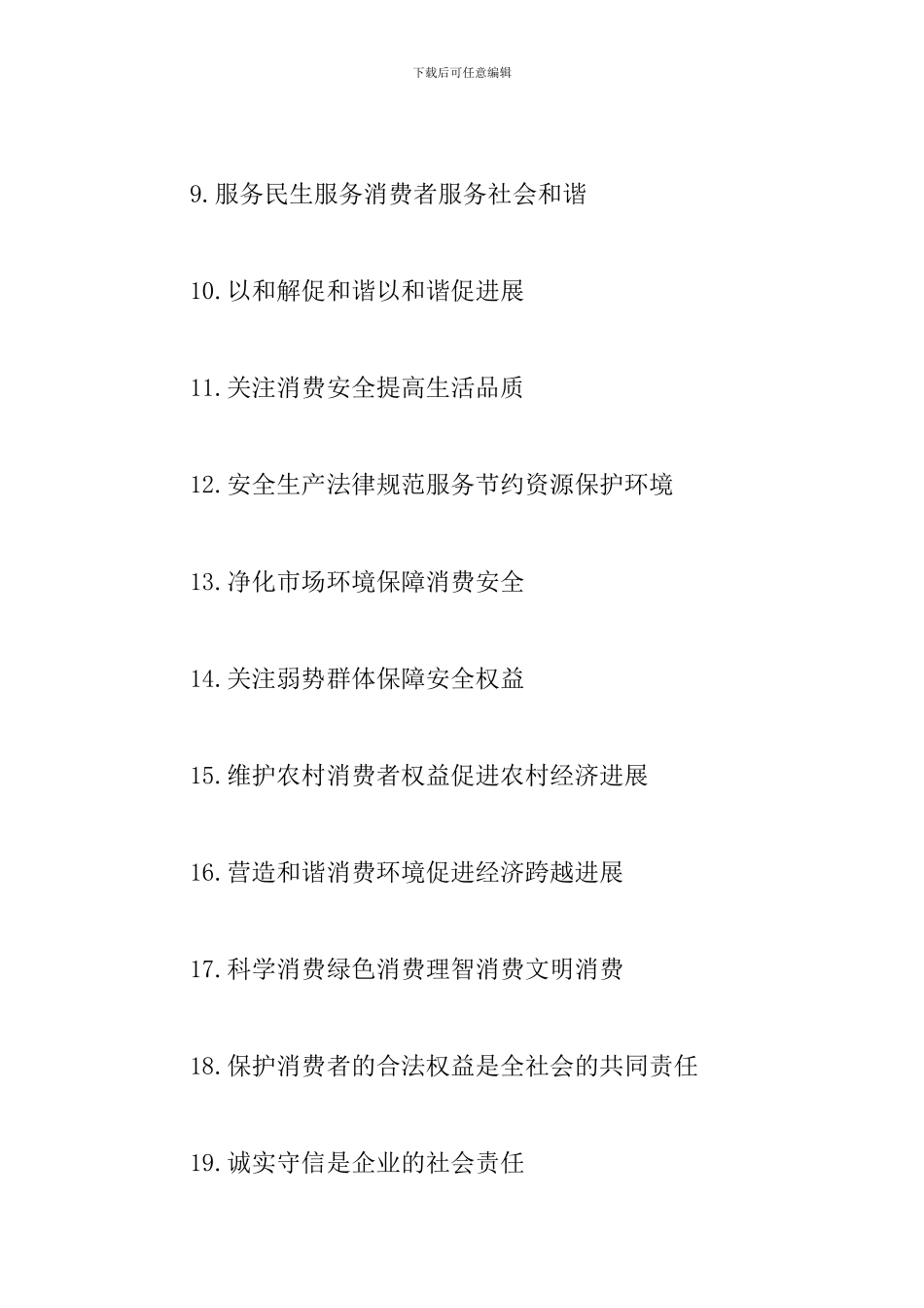 3.15消费者权益日宣传口号摘抄_第2页