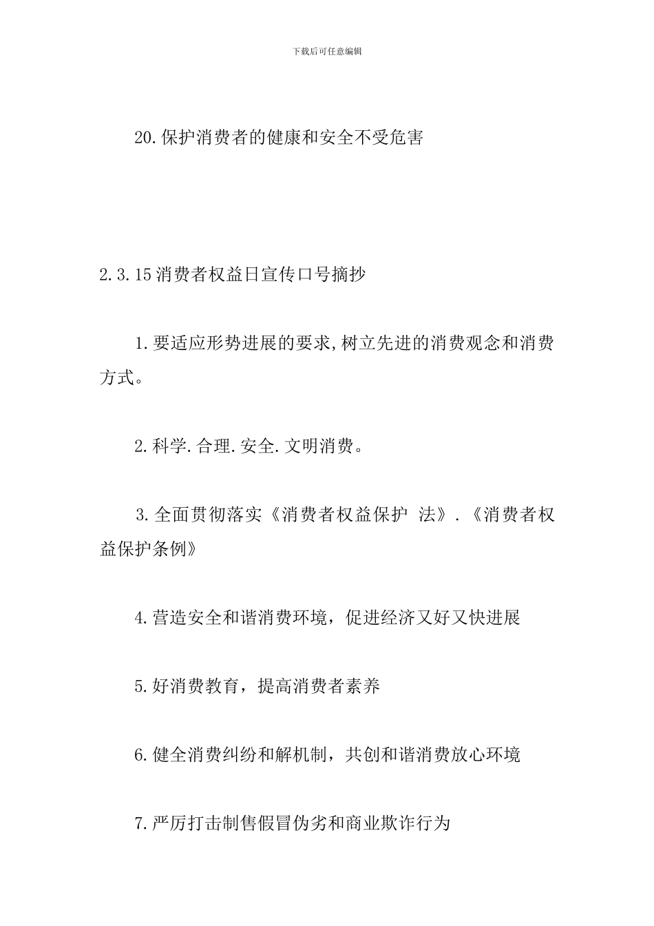 3.15消费者权益日宣传口号摘抄_第3页