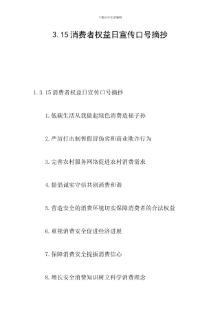 3.15消费者权益日宣传口号摘抄