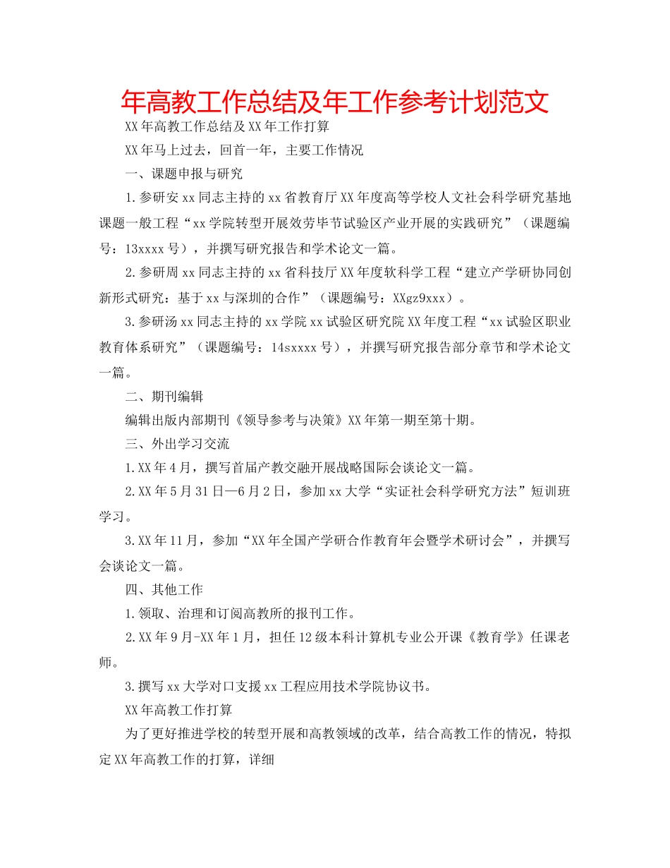 年高教工作总结及年工作参考计划范文 _第1页
