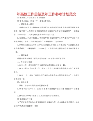 年高教工作总结及年工作参考计划范文 