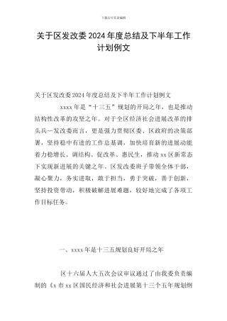 关于区发改委2024年度总结及下半年工作计划例文