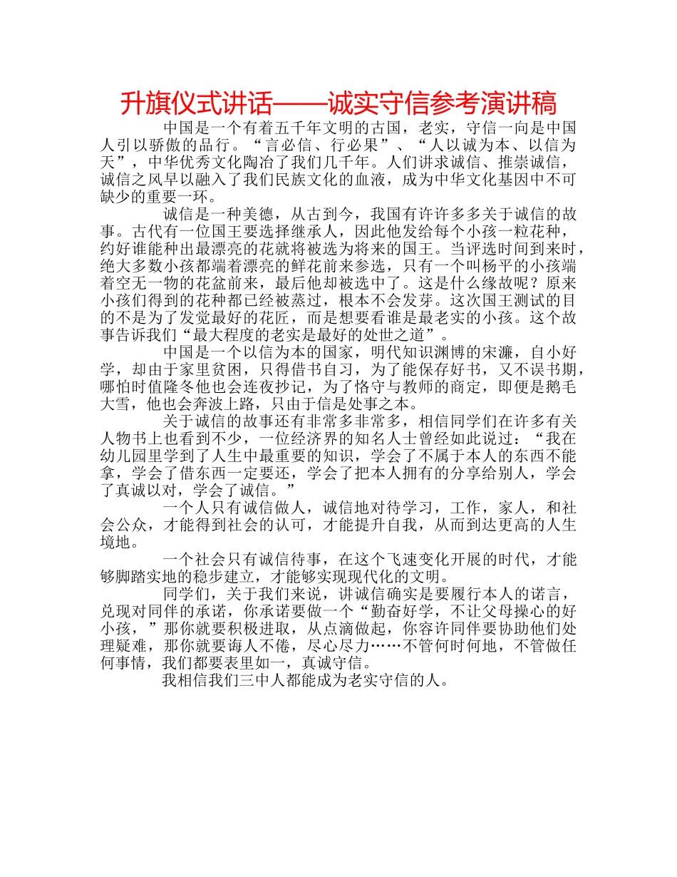 升旗仪式讲话——诚实守信参考演讲稿 _第1页