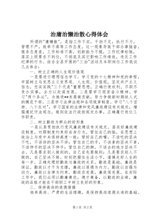 治庸治懒治散体会心得