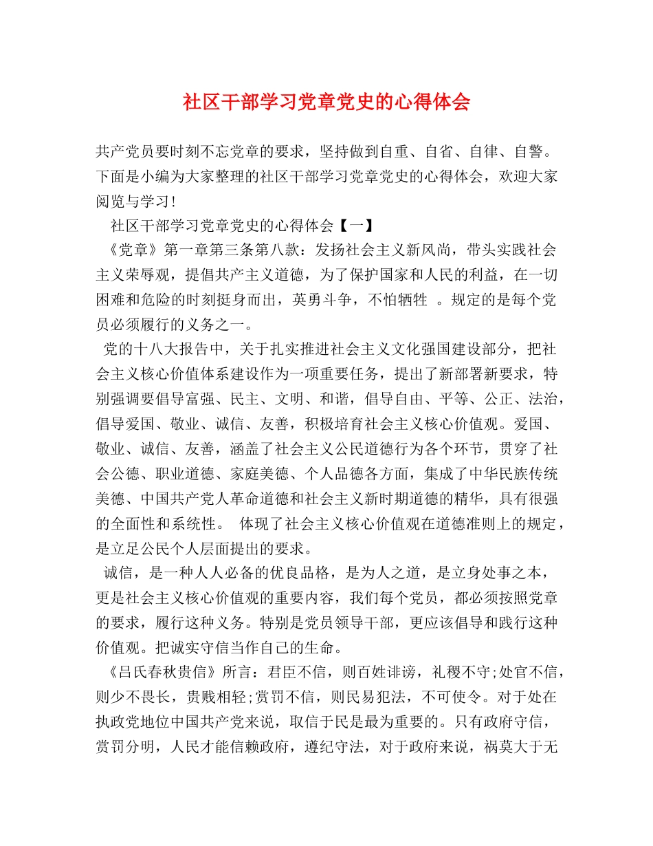 社区干部学习党章党史的心得体会 _第1页