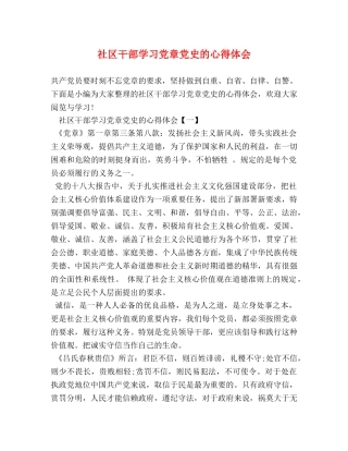 社区干部学习党章党史的心得体会 